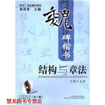 【正版书籍】 “双名”书法视听课堂：魏碑楷书结构与章法 弓超　著 北京体育大学出版社