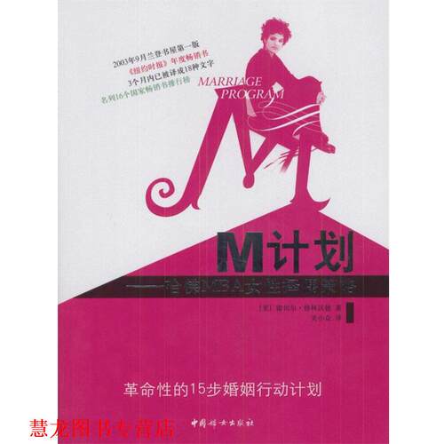 【正版书籍】 M计划--哈佛MBA女性择偶策略 (美)雷切尔·格林沃德 著,关小众 译 中国妇女出版社