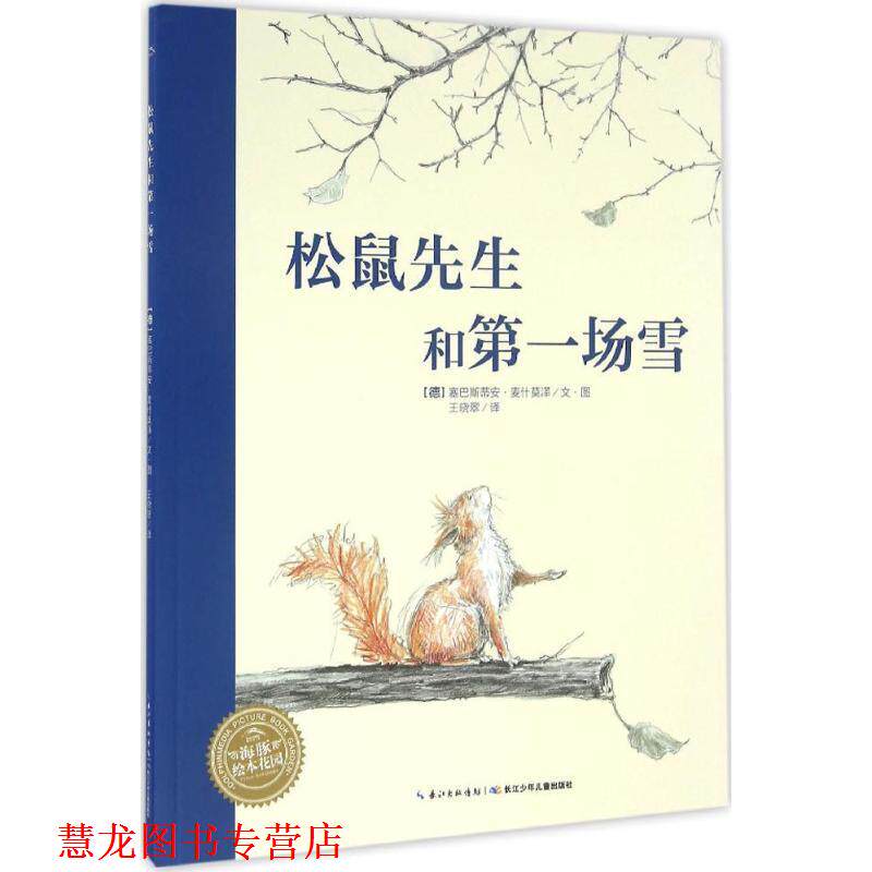 【正版书籍】 松鼠先生和场雪 (德)塞巴斯蒂安·麦什莫泽(Sebastian Meschenmoser) 著绘,王晓翠 译 长江少年儿童出版社