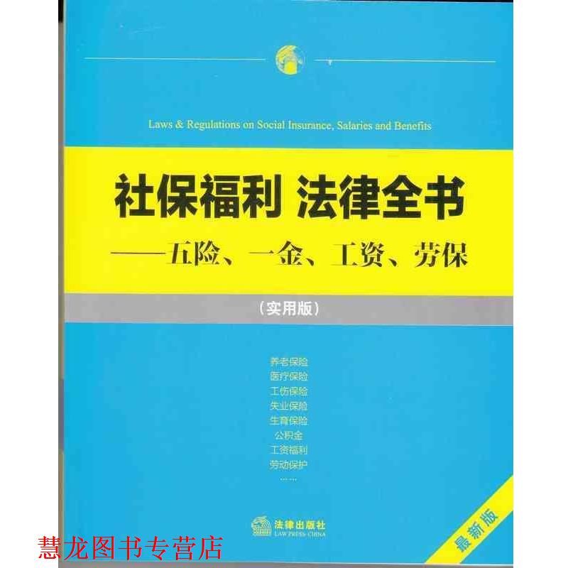 【正版书籍】 社保福利 法律全书:五险、一金、工资、劳保 法律出版社法规中心　编 法律出版社