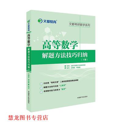【正版书籍】 文都教育 高等数学解题方法技巧归纳下册 毛纲源 原子能出版社