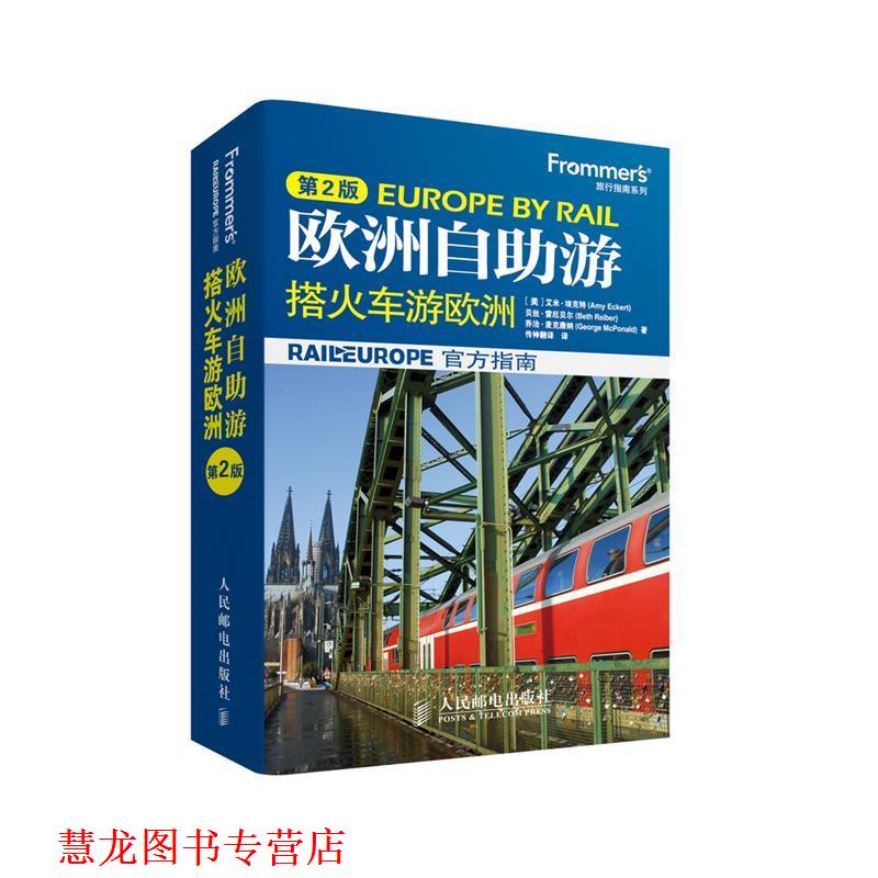 【正版书籍】 欧洲自助游-搭火车游欧洲-第2版 [美]艾米·埃克特(Amy Eckert),贝丝·雷厄贝尔(Beth R 人民邮电出版社