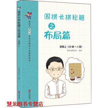 【正版书籍】 围棋长棋秘籍之布局篇·初级上 爱棋道教研组 著 青岛出版社