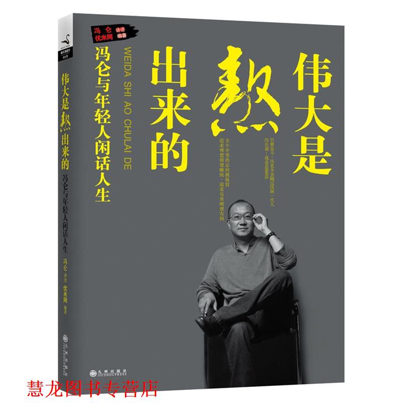 【正版书籍】 伟大是熬出来的:冯仑与年轻人闲话人生 冯仑 讲述,优米网 九州出版社