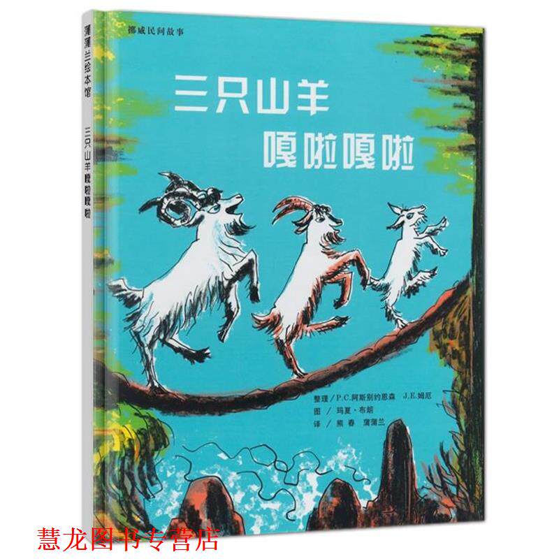 【正版书籍】 三只山羊嘎啦嘎啦 (挪)P·C·阿斯别约恩森,J·E·姆厄 整理,(美)玛夏·布朗 图,熊春,蒲蒲兰 译 21世纪出版社