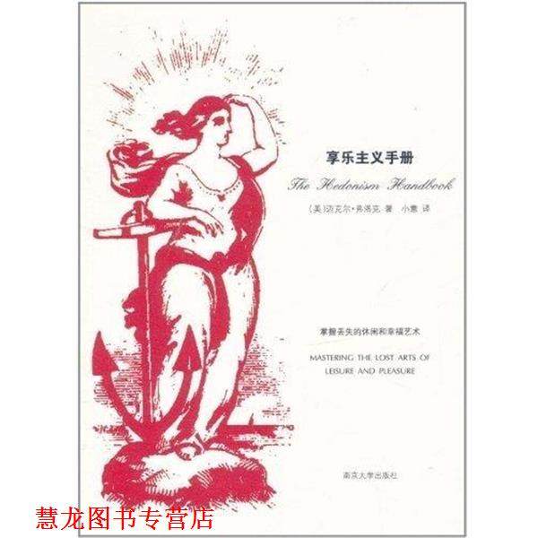 【正版书籍】 享乐主义手册 [美] 迈克尔&middot;弗洛克 著,小意 译 南京大学出版社