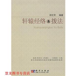 正版 科学出版 书籍 田忆芳 社 轩辕经络与拨法