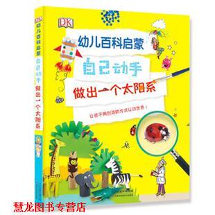 【正版书籍】 DK百科全书儿童认知启蒙自己动手做出一个太阳系 英国DK公司 著,鸿志文化 译 天津科学技术出版社