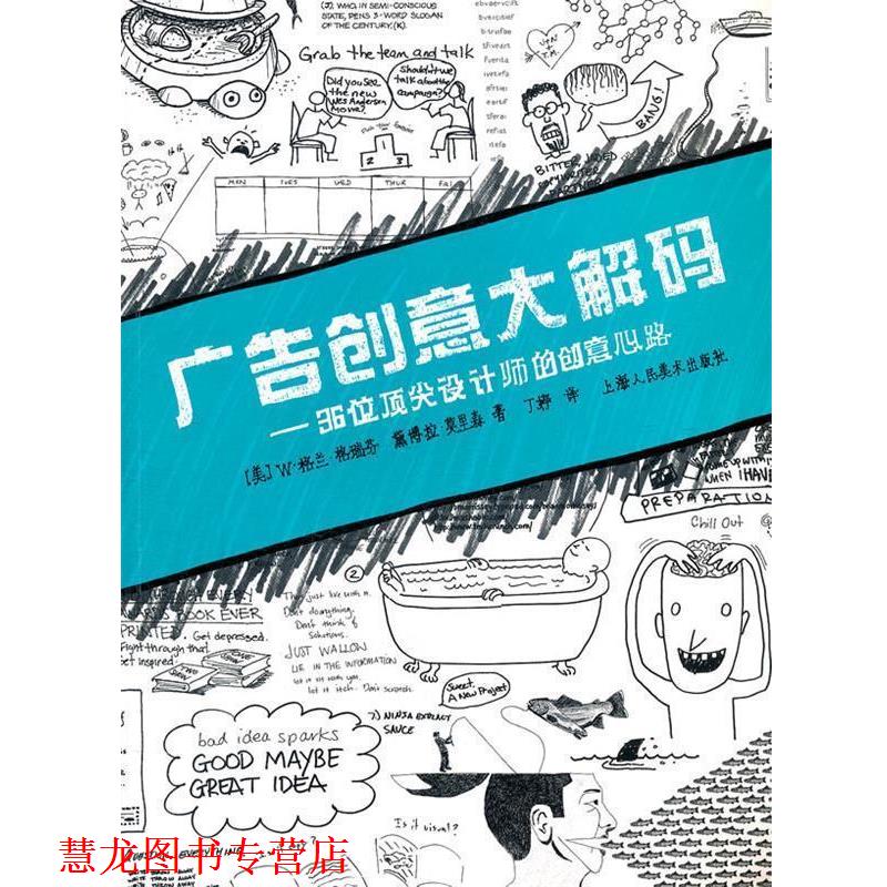 【正版书籍】 广告创意大解码---36位设计师的创意心路-W (美)W·格兰·格瑞芬 上海人民美术出版社