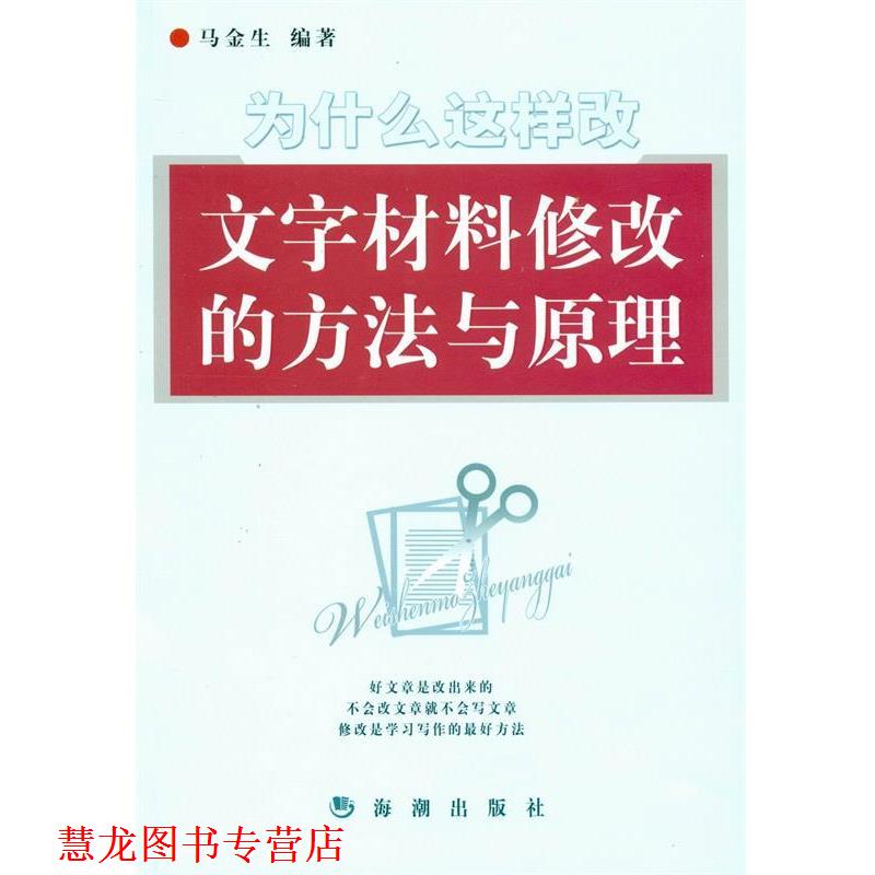 【正版书籍】 为什么这样改文字材料修改的方法与原理 马金生 编著 海潮出版社