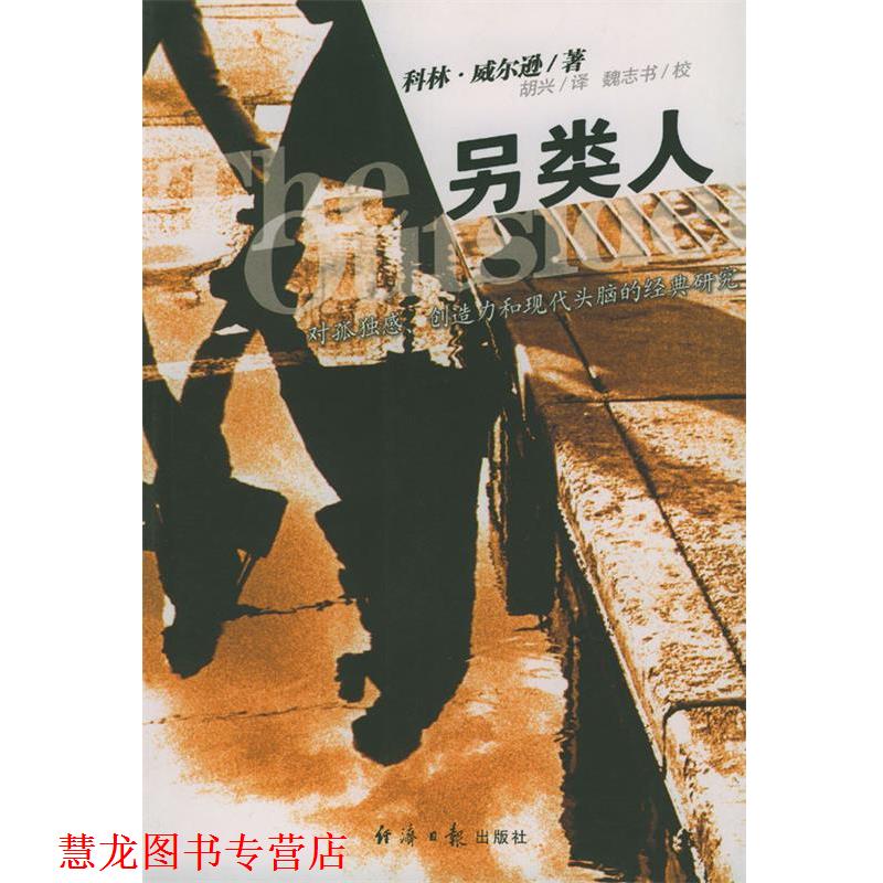 【正版书籍】 另类人 (英)威尔逊 著,胡兴 译 经济日报出版社