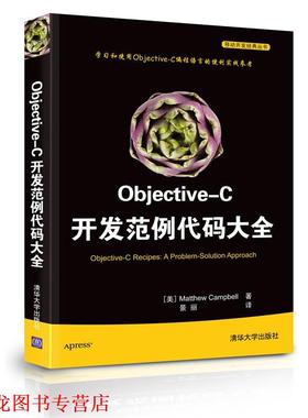【正版书籍】 Objective-C开发范例代码大全 (美)坎贝尔　著,景丽　译 清华大学出版社
