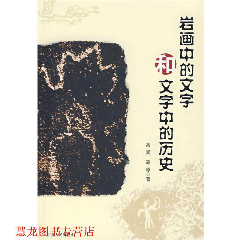 【正版书籍】 岩画中的文学和文字中的历史 高嵩,高原 著 宁夏人民出版社