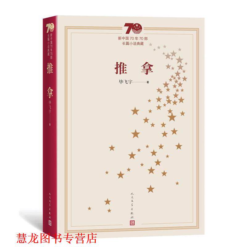 【正版书籍】 新中国70年70部长篇小说典藏:推拿 毕飞宇 著 人民文学出版社