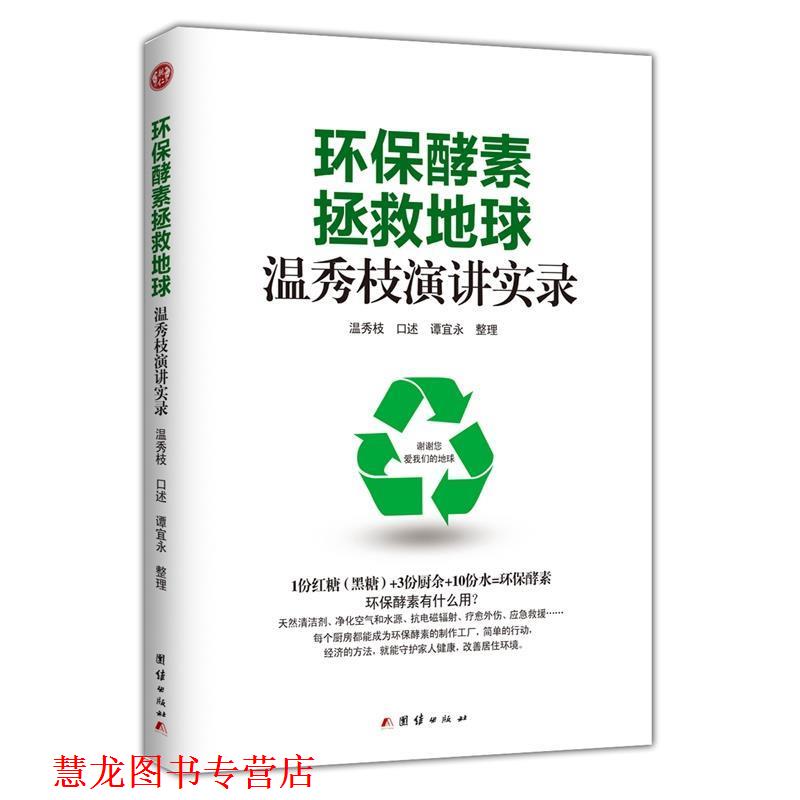 【正版书籍】 环保酵素拯救地球温秀枝演讲实录 温秀枝 口述 团结出版社