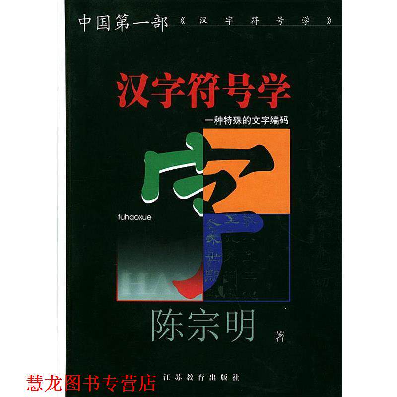 【正版书籍】 汉字符号学:一种特殊的文字编码 陈宗明 著 江苏教育出版社