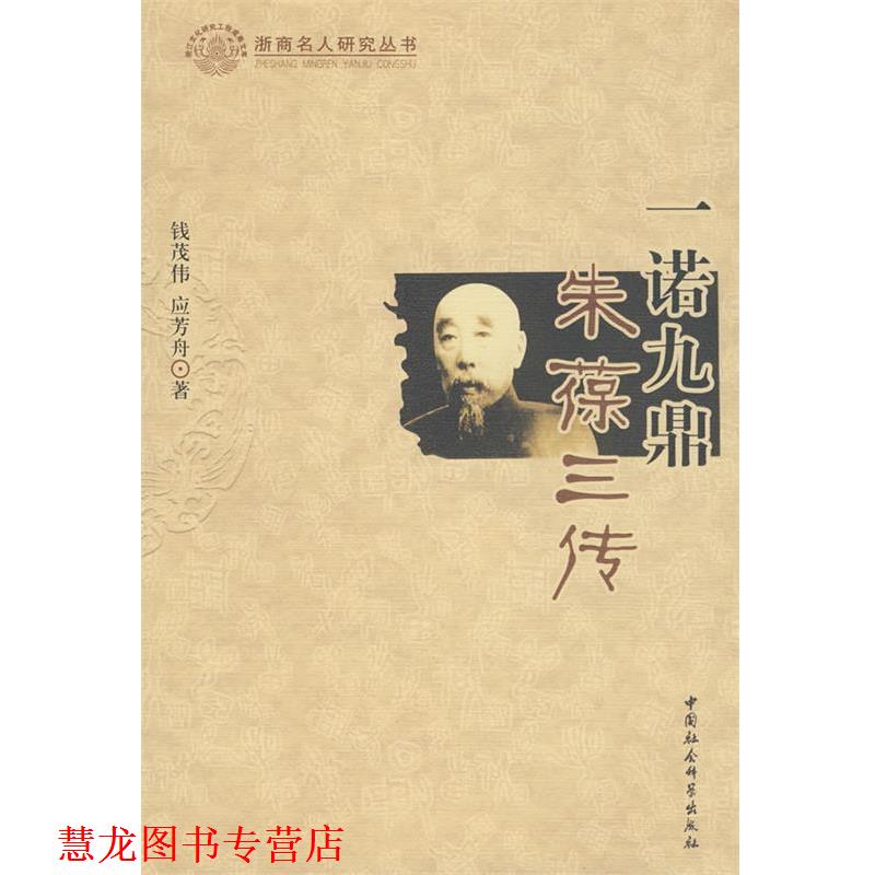 【正版书籍】 一诺九鼎:朱葆三传 钱茂伟,应芳舟 著 中国社会科学出版社