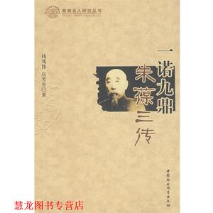 【正版书籍】 一诺九鼎:朱葆三传 钱茂伟,应芳舟 著 中国社会科学出版社
