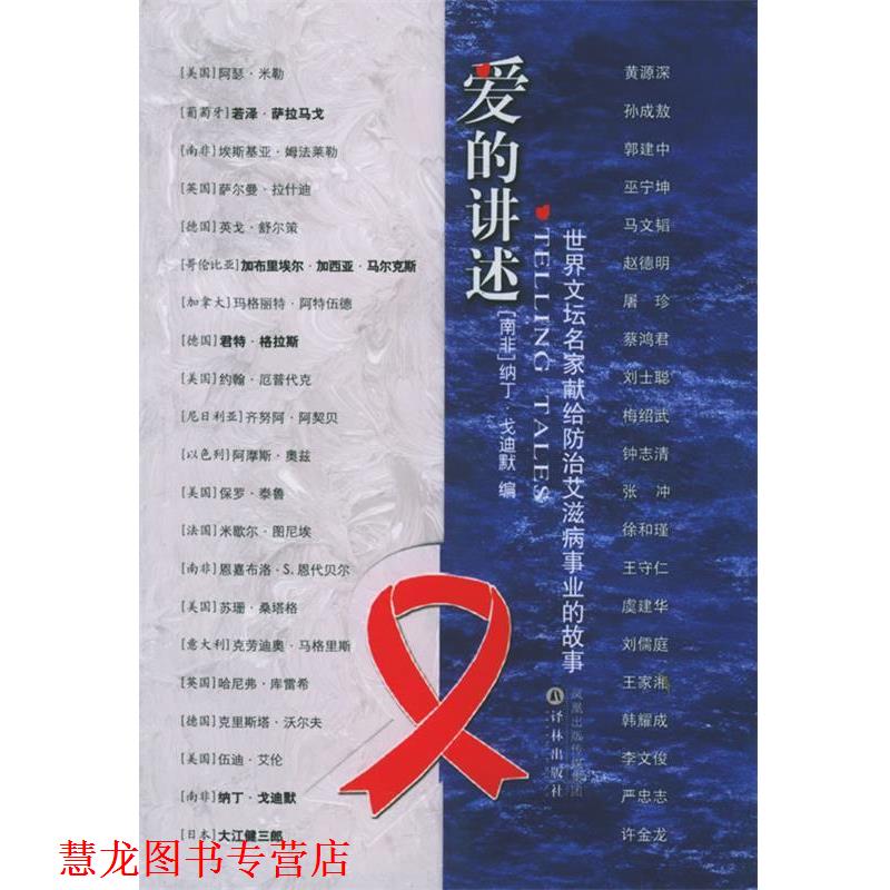 【正版书籍】 爱的讲述 （南非）戈迪默　编,李文俊　等译 译林出版社
