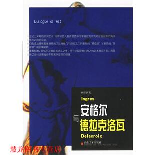 安格尔与德拉克洛瓦 书籍 杨孝鸿 著 社 山东美术出版 正版