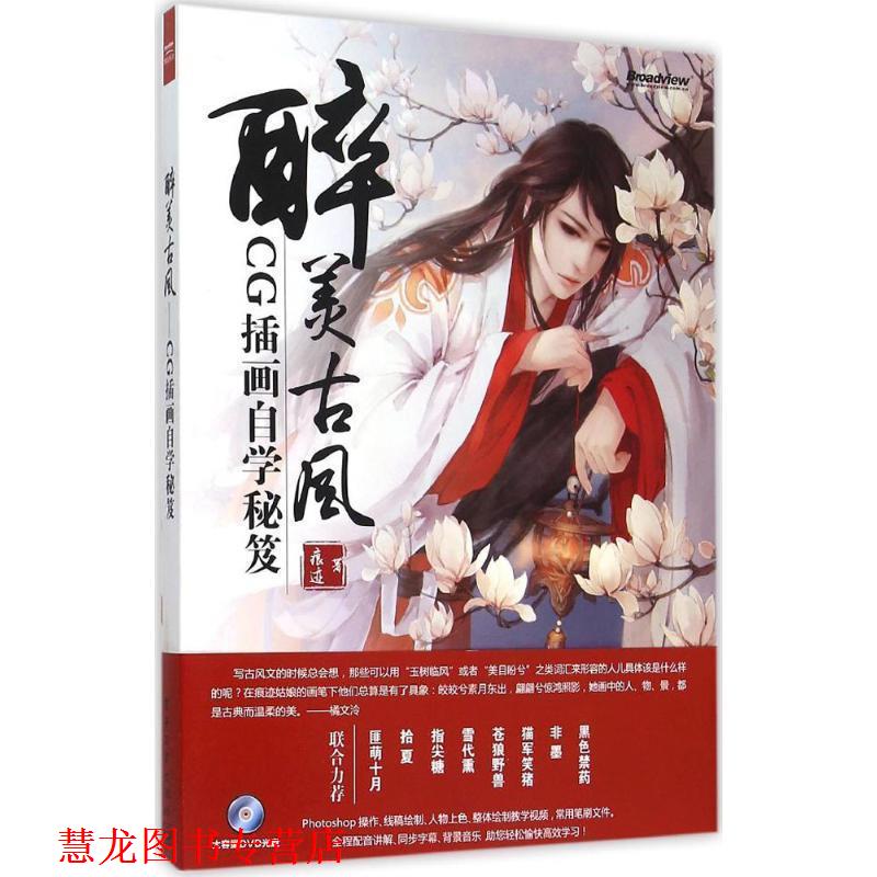 【正版书籍】 醉美古风-CG插画自学秘笈 痕迹 电子工业出版社
