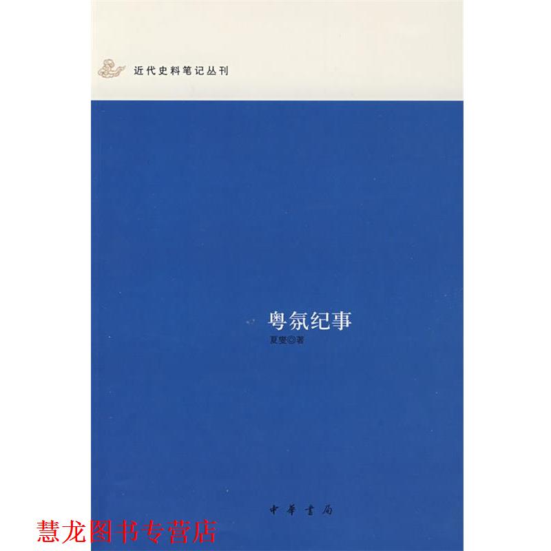 【正版书籍】 粤氛纪事--近代史料笔记丛刊 夏燮　著,欧阳路峰　点校 中华书局