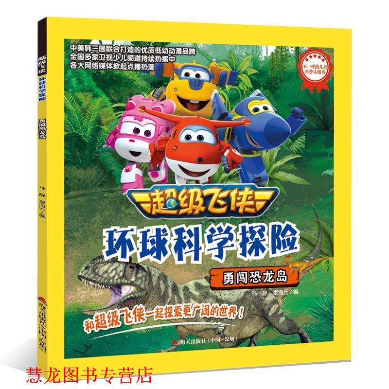 【正版书籍】 飞侠环球科学探险·勇闯恐龙岛 童海云,王立,孙静,刘洋,孙婕婷 海天出版社