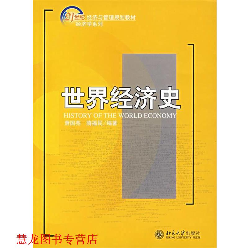 【正版书籍】 世界经济史 萧国亮,隋福民 编著 北京大学出版社