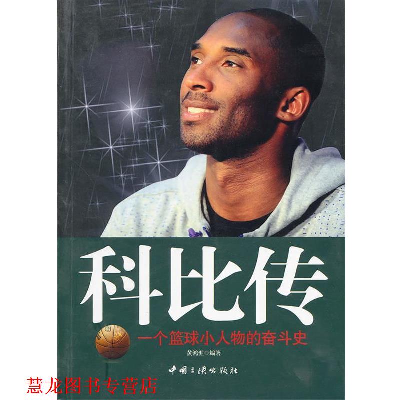 【正版书籍】 科比传 黄鸿涯 编著 中国三峡出版社