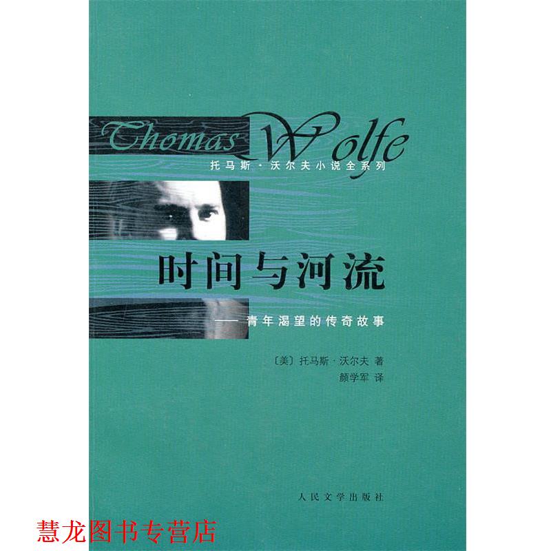 【正版书籍】 时间与河流--青年渴望的传奇故事 (美)沃尔夫　著,颜学军　译 人民文学出版社
