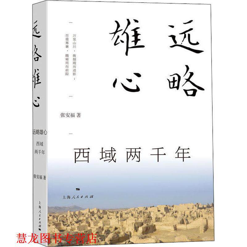 【正版书籍】 远略雄心:西域两千年 张安福 上海人民出版社