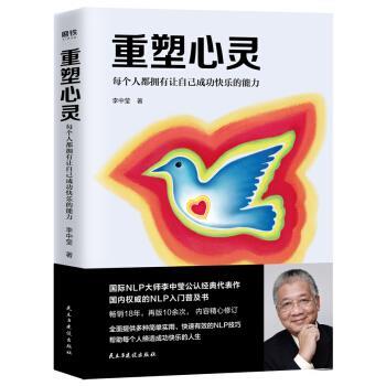 【正版书籍】 重塑心灵：每个人都拥有让自己成功快乐的能力 李中莹 著 民主与建设出版社