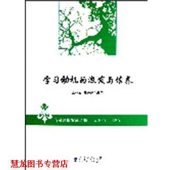 【正版书籍】 向名师借智慧丛书:学习动机的激发与培养 王林发 等编著 教育科学出版社
