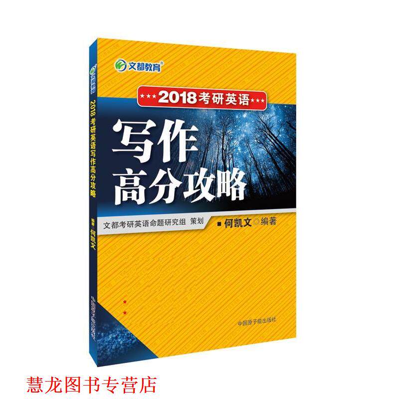 【正版书籍】 2018考研英语写作高分攻略 何凯文 原子能出版社