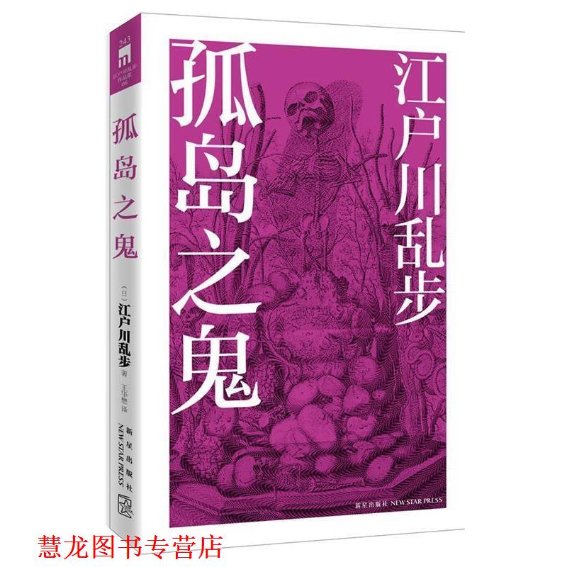 【正版书籍】 孤岛之鬼 江户川乱步 著,王华懋 译 新星出版社