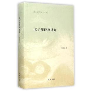 【正版书籍】 老子注译及评介 陈鼓应 中华书局