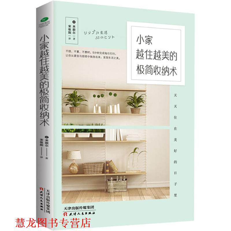 【正版书籍】 小家越住越美的极简收纳术 (日)米歇尔 著,宋依阳 译 天津人民出版社