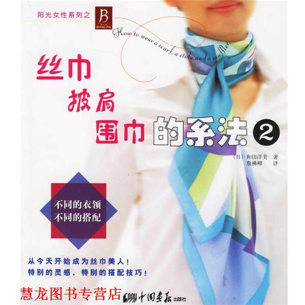 【正版书籍】 丝巾、披肩、围巾的系法2 (日)和田洋美 著,詹拂柳 译 中国画报出版社