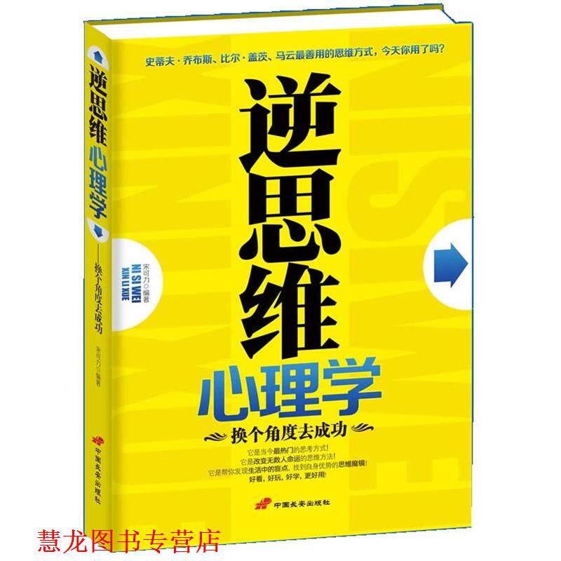 【正版书籍】 逆思维心理学 宋可力 中国长安出版社