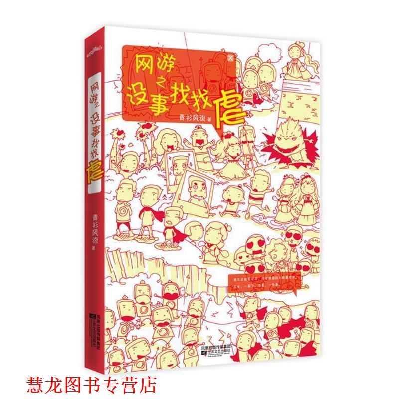 【正版书籍】 网游之没事找找虐 青衫风流 著 江苏文艺出版社