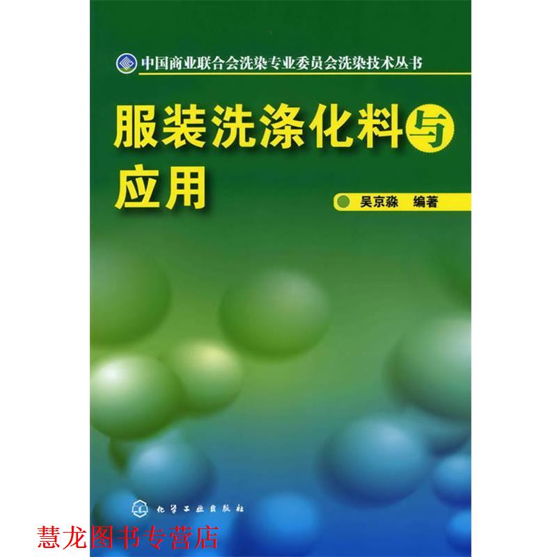 【正版书籍】 服装洗涤化料与应用 吴京淼 编著 化学工业出版社