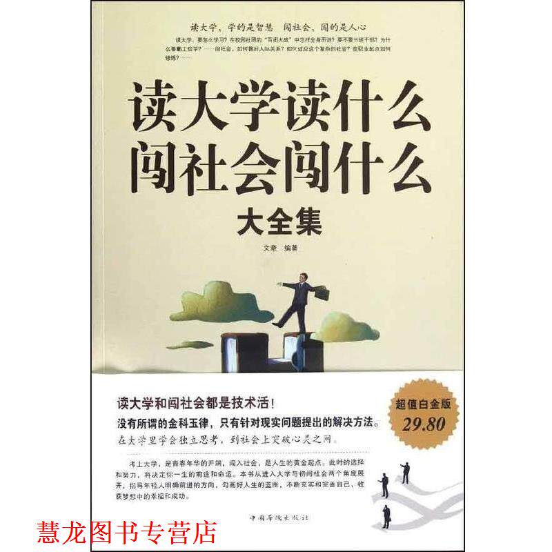 【正版书籍】 读大学读什么,闯社会闯什么大全集 文章 编著 中国华侨出版社