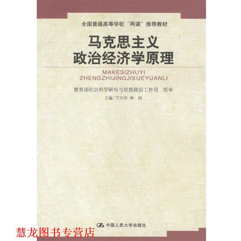 【正版书籍】 高校思想政治理论课重点教材:马克思主义政治经济学原理 卫兴华,林岗 编 中国人民大学出版社