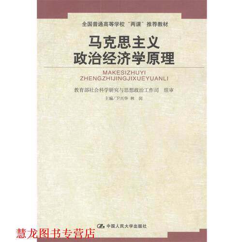 【正版书籍】 高校思想政治理论课重点教材:马克思主义政治经济学原理 卫兴华,林岗 编 中国人民大学出版社