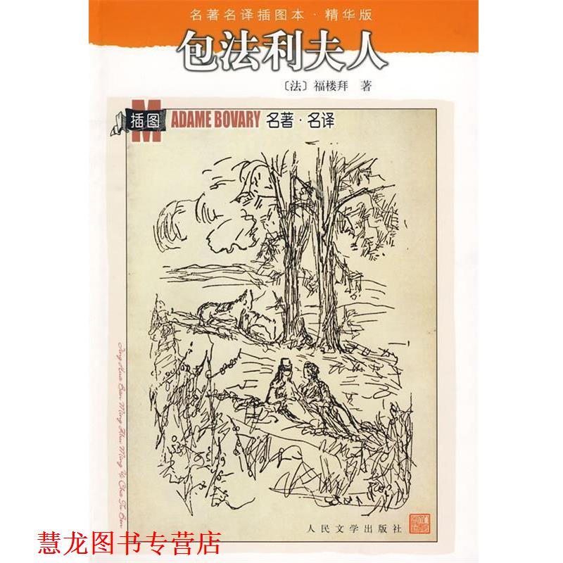 【正版书籍】 包法利夫人 (法)福楼拜,李健吾 译 人民文学出版社