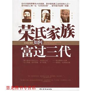 吕叔春 荣氏家族如何富过三代 书籍 中国华侨 正版