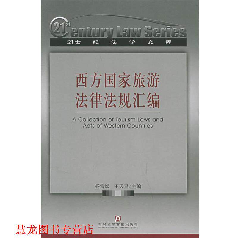 【正版书籍】 西方国家旅游法律法规汇编 杨富斌,王天星 主编 社会科学文献出版社