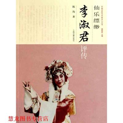 【正版书籍】 仙乐缥缈--李淑君评传 陈均　著 上海古籍出版社