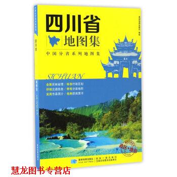 【正版书籍】 四川省地图集 星球地图出版社编制 星球地图出版社
