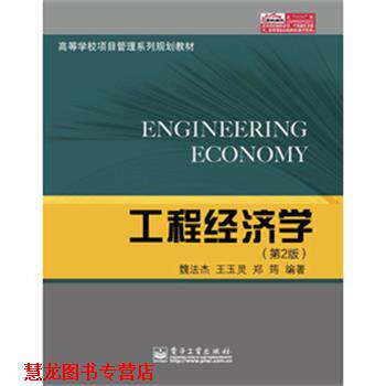 【正版书籍】 工程经济学 魏法杰　等编著 电子工业出版社